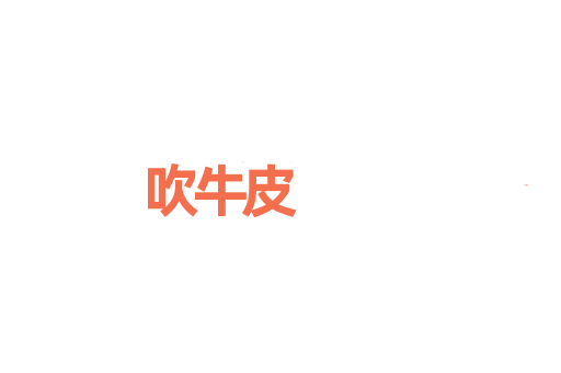 吹牛皮