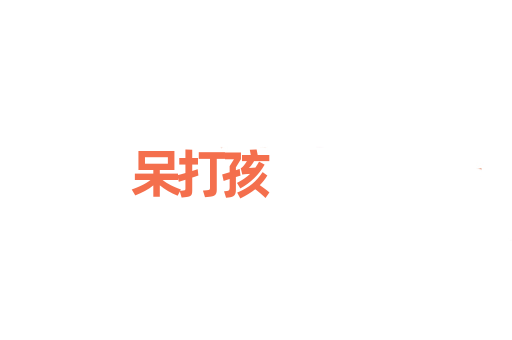 呆打孩