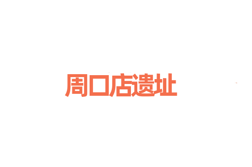 周口店遗址