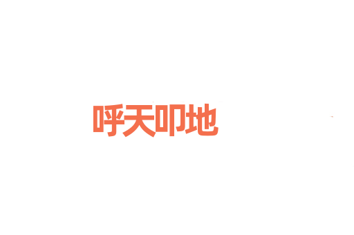 呼天叩地