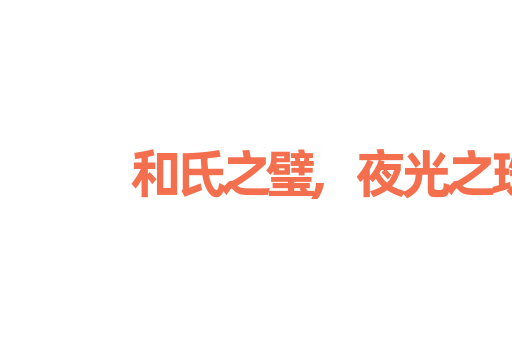 和氏之璧,夜光之珠