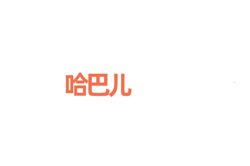 哈巴儿