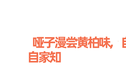 哑子漫尝黄柏味,自家有苦自家知