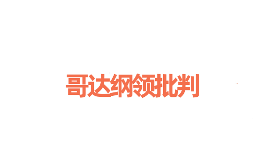 哥达纲领批判