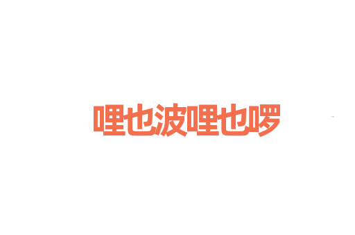 哩也波哩也啰
