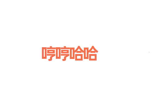 哼哼哈哈