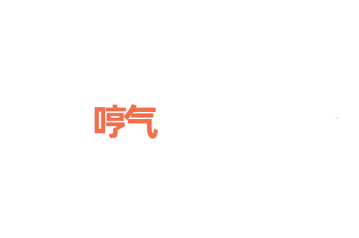 哼气