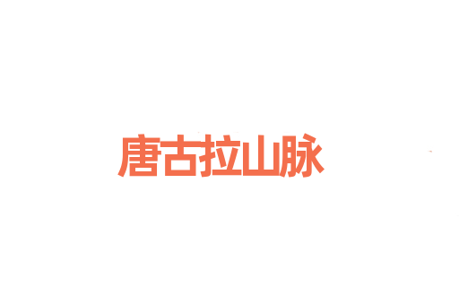 唐古拉山脉