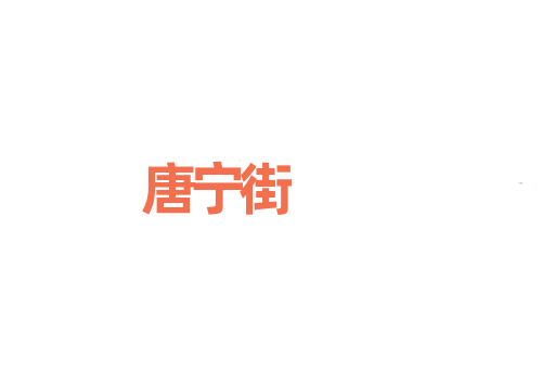 唐宁街