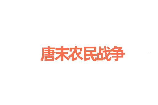唐末农民战争