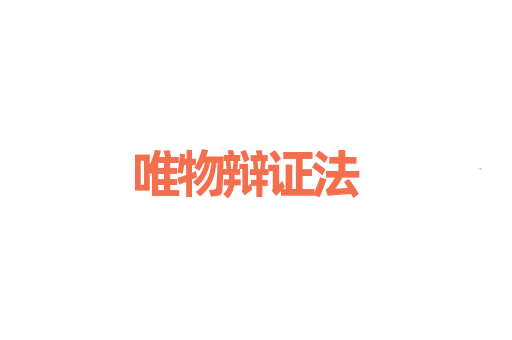 唯物辩证法