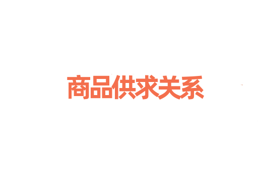 商品供求关系