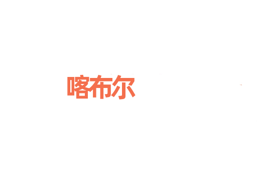 喀布尔