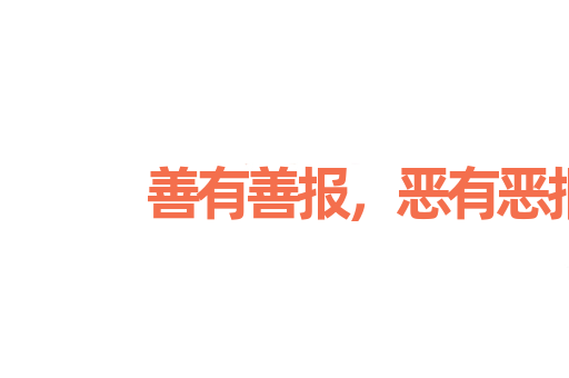 善有善报，恶有恶报