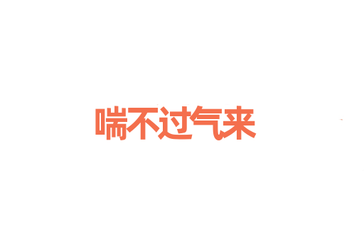 喘不过气来