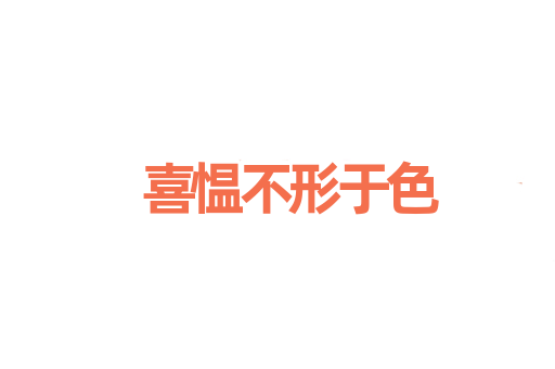 喜愠不形于色