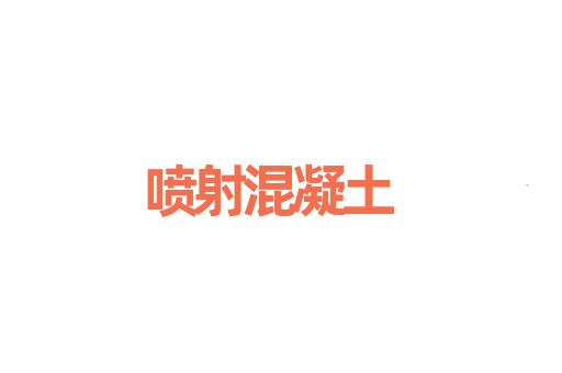 喷射混凝土