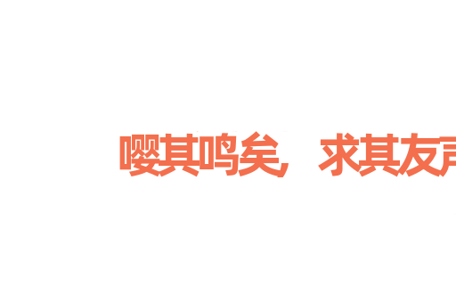 嘤其鸣矣,求其友声