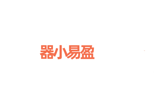 器小易盈