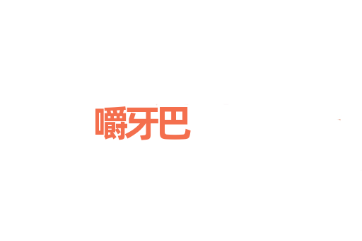 嚼牙巴