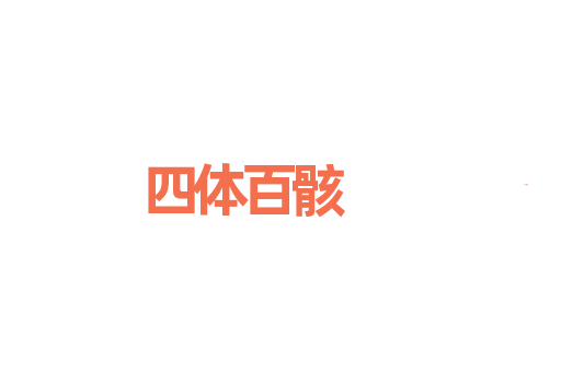 四体百骸