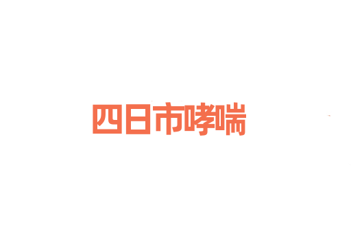 四日市哮喘