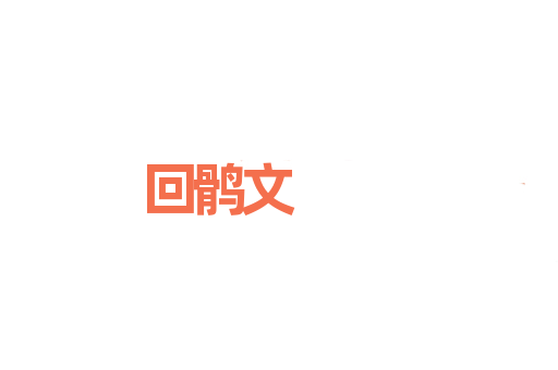 回鹘文