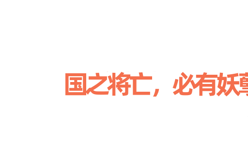 国之将亡，必有妖孽