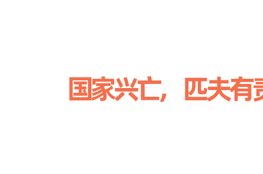 国家兴亡,匹夫有责