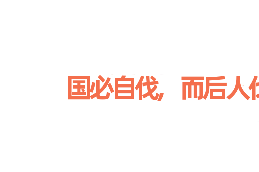 国必自伐,而后人伐之