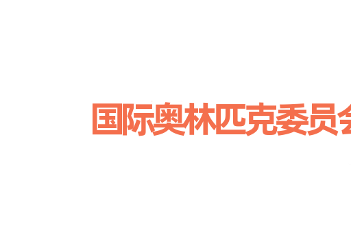 国际奥林匹克委员会