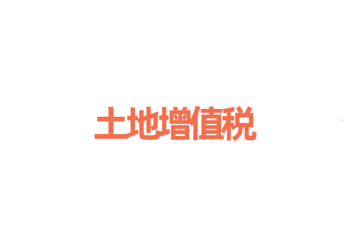 土地增值税