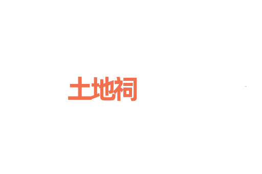 土地祠