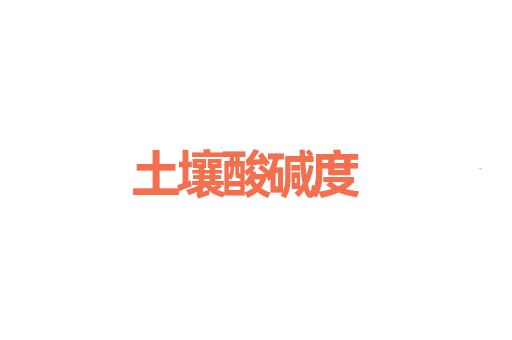 土壤酸碱度