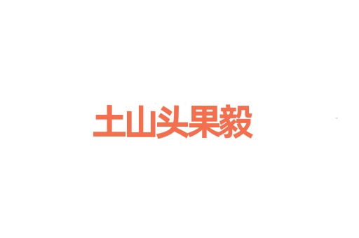 土山头果毅