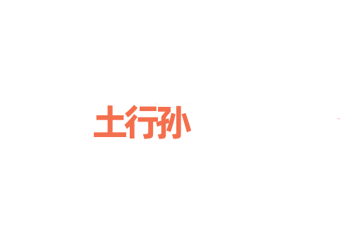土行孙