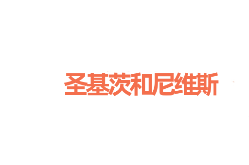 圣基茨和尼维斯