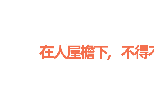在人屋檐下,不得不低头