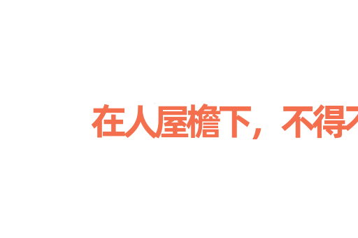 在人屋檐下，不得不低头