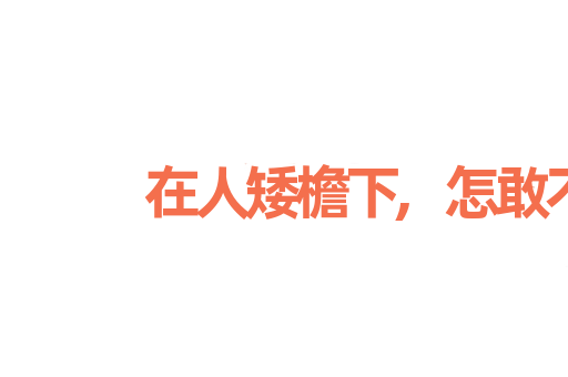 在人矮檐下,怎敢不低头
