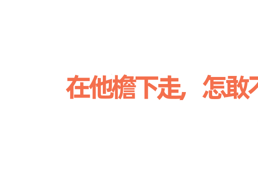 在他檐下走,怎敢不低头