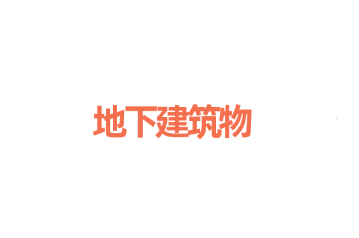 地下建筑物