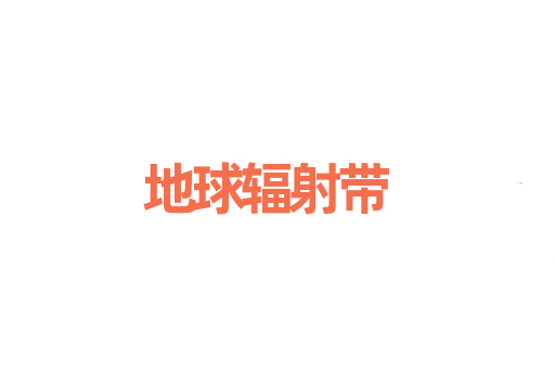 地球辐射带