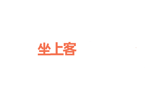坐上客