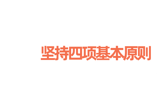 坚持四项基本原则