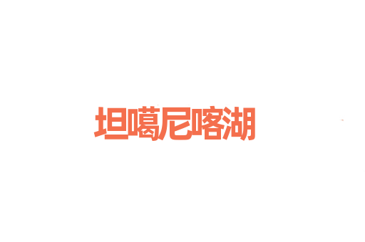 坦噶尼喀湖