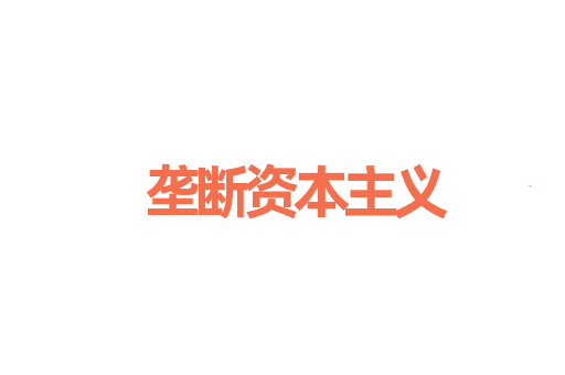 垄断资本主义