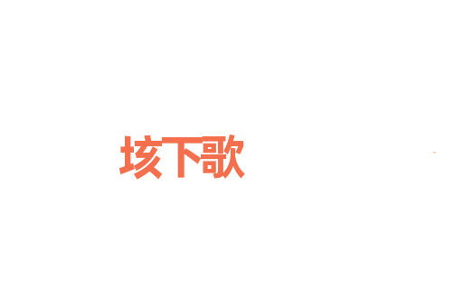 垓下歌