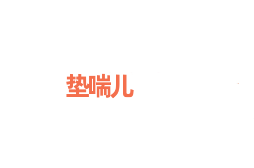 垫喘儿