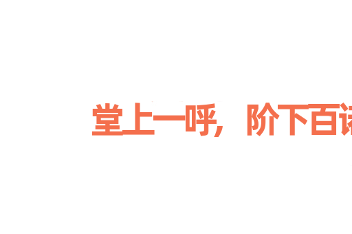 堂上一呼,阶下百诺